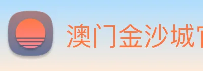 澳门金沙城官网 logo